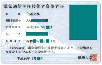 伝送交換資格者証