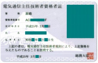 線路資格者証