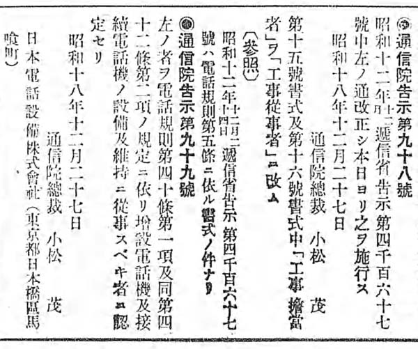 通信院告示第98号第99号(昭和18年12月27日)