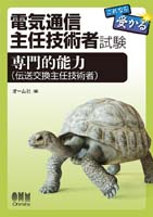 電気通信主任技術者試験　これなら受かる 専門的能力（伝交交換主任技術者）