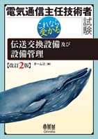 電気通信主任技術者試験　これなら受かる 伝送交換設備及び設備管理（改訂2版）