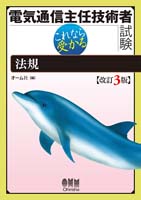 電気通信主任技術者試験　これなら受かる 法規 改訂3版