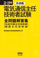 電気通信主任技術者試験　全問題解答集１＜共通編＞（21-22年版）