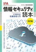 情報セキュリティ読本―IT時代の危機管理入門　改訂5版