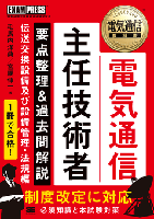 電気通信教科書 電気通信主任技術者 要点整理＆過去問解説 伝送交換設備及び設備管理・法規編