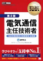 電気通信主任技術者試験　これなら受かる 伝送交換設備及び設備管理（改訂２版）