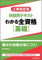 工事担任者　科目別テキスト　わかる全資格［基礎］