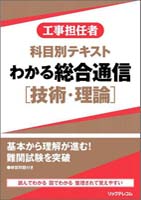 工事担任者　科目別テキスト　わかる総合通信［技術・理論］