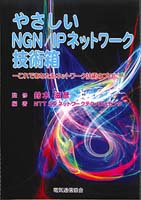 やさしいNGN/IPネットワーク技術箱　－これであなたもネットワーク技術のプロに－