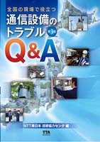 現場で役立つ　通信設備のトラブルＱ＆Ａ　改訂３版