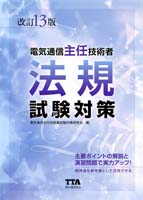 電気通信主任技術者法規試験対策 改訂13版