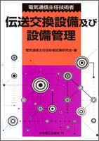 電気通信主任技術者　伝送交換設備及び設備管理