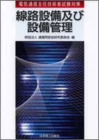 電気通信主任技術者試験対策 線路設備及び設備管理