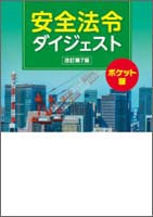 安全法令ダイジェスト　ポケット版 改訂第７版